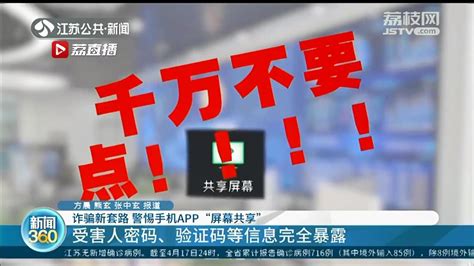 当心密码、验证码等信息完全暴露 警惕手机软件“屏幕共享”诈骗新套路我苏网