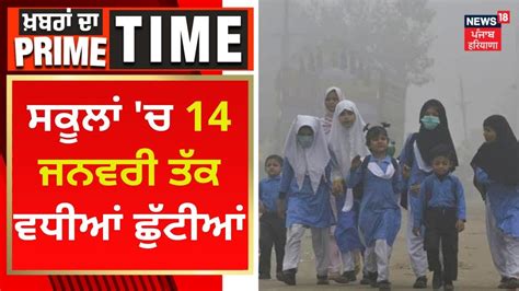 Khabran Da Prime Time ਸਕੂਲਾਂ ਚ 14 ਜਨਵਰੀ ਤੱਕ ਵਧੀਆਂ ਛੁੱਟੀਆਂ News18 Punjab Youtube