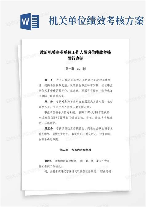 完整版政府机关事业单位工作人员岗位绩效考核暂行办法word模板下载编号qpyxrdal熊猫办公