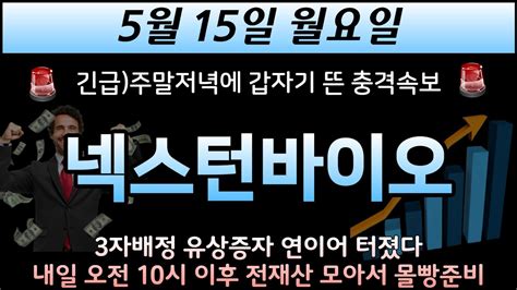 넥스턴바이오 🚨긴급 주말저녁에 갑자기 뜬 특급속보 3자배정 유상증자 연이어 터졌다 내일 오전 10시 이후 전재산 모아서