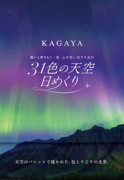 Starry Nights Kagaya｜河出書房新社