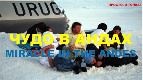 Чудо в Андах Miracle in the Andes YouTube