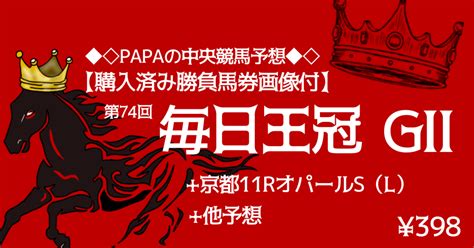 馬券師papaの超競馬予想 83🐎重賞限定購入勝負馬券公開🐎【重賞】第74回毎日王冠（gⅡ）【平場】京都11rオパールs（l）他 本日の馬場読みと狙い方のコツ 今日の軸馬リストとサクッと