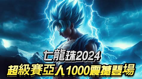 七龍珠2024：悟空突破極限！超級賽亞人1000形態震撼登場！dragonball Anime Youtube