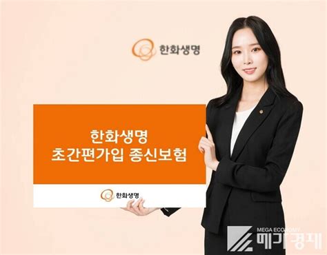 한화생명 유병자·고령자도 가입 가능 초간편가입 종신보험출시