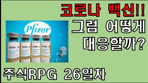 주식RPG Lv 26 코로나 백신 개발된다 어떤 종목이 좋을까 주식단테VIP 기법 공부하기 YouTube