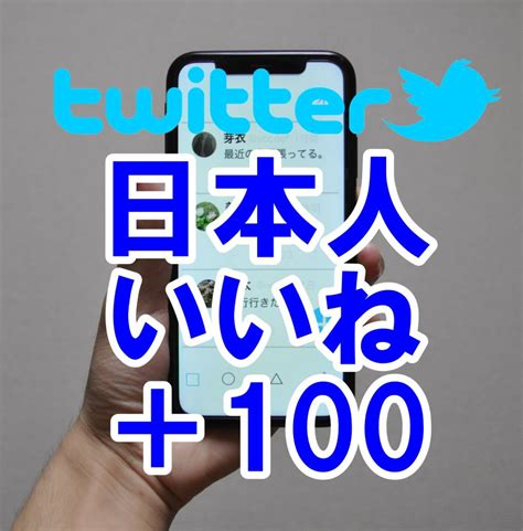 【未使用】【おまけtwitter 日本人 いいね 100人 】 ユーチューブ 再生回数 増やせる自動増加ツール 視聴回数 ツイッター 増加