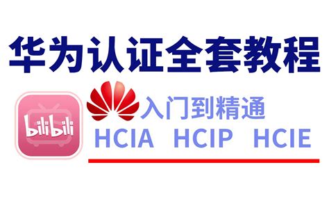 华为认证 数通路由交换hcia＋hcip＋hcie完整教程，从零基础入门到网络工程师大佬，看这套视频就够了！ 55陈 华为认证网络工程师（数通