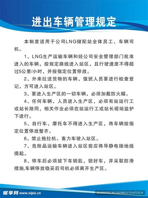 进出车辆管理规定设计图 广告设计 广告设计 设计图库 昵图网