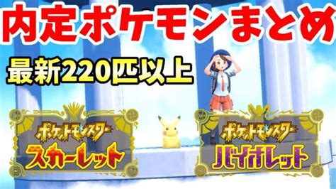 【ポケモンsv】最新pvまでの内定ポケモンまとめ【ポケモンスカーレットバイオレット】 ポケモンgo動画まとめ