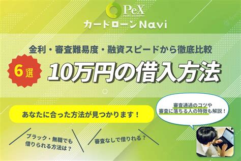 ブラックリストの人が審査なしで10万円借りる方法5選｜具体的な借入先を紹介 審査 Pexカードローンnavi｜おすすめのカードローン