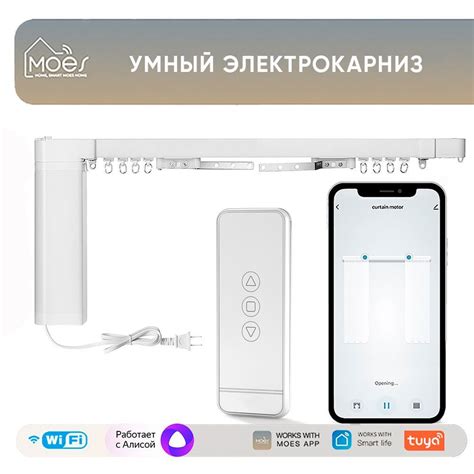 Умный Wi-Fi электрокарниз для штор Moes (регулируемая длина до 4,13 м ...