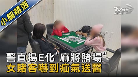 警直搗e化「麻將賭場」 女賭客嚇到疝氣送醫｜tvbs新聞 Tvbsnews02 Youtube