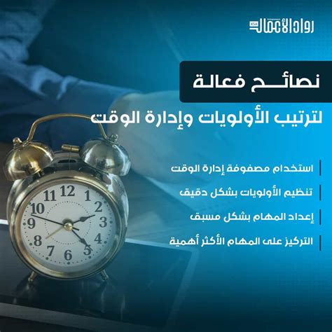 تحديد الأولويات وإدارة الوقت نصائح فعالة مجلة رواد الأعمال