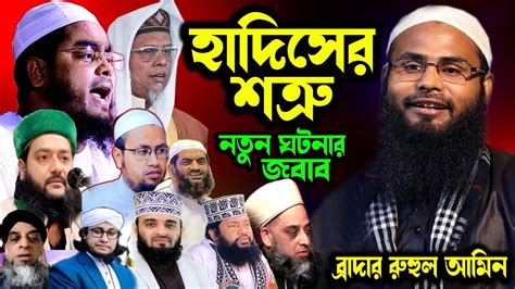 হাদিসের শত্রু । ব্রাদার রাহুল হোসেন রুহুল আমিন নতুন ওয়াজ । Br Rahul