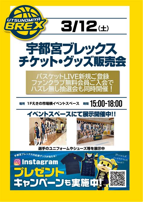 宇都宮ブレックス Utsunomiya Brex On Twitter 【イベント情報】 312土1500〜1800に