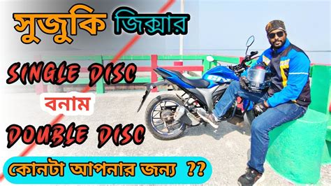 সজক জকসর monotone বইক Single Disc বনম Double disc কন ট আপনর