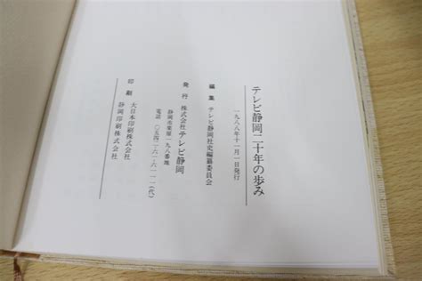 Yahooオークション 01テレビ静岡二十年の歩みテレビ静岡社史編纂