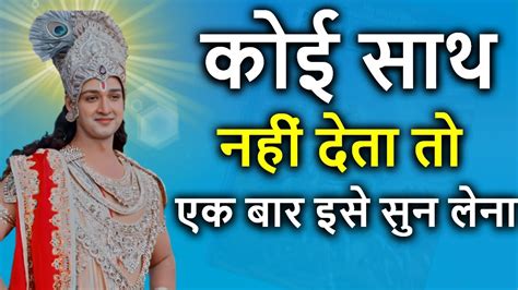 कोई साथ नहीं देता तो एक बार इसे सुन लेना Best Motivational Speech Hindi Video Youtube