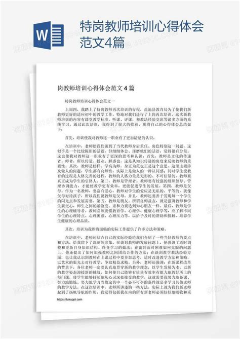 特岗教师培训心得体会范文4篇word模板免费下载编号vopae2x21图精灵