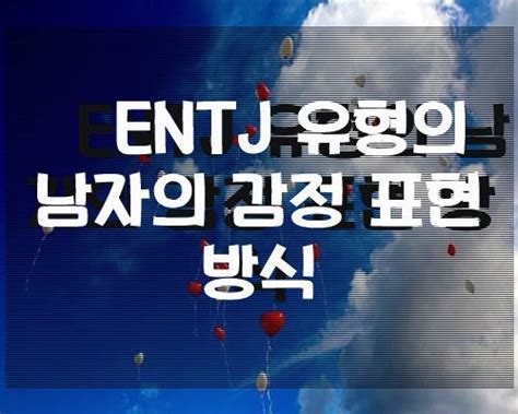 Entj 유형의 남자의 감정 표현 방식