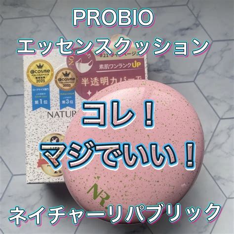 【2023年秋新作クッションファンデーション】probioエッセンスクッション｜ネイチャーリパブリックの口コミ この素肌感はヤバい