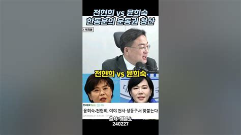 한동훈의 운동권 청산전현희 Vs 윤희숙 Youtube