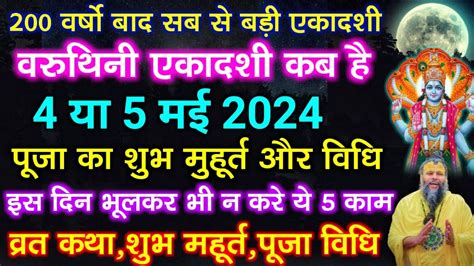 एकदश कब ह 2024 Ekadashi kab hai Ekadashi may 2024 gyaras Kab Ki