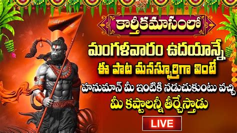 LIVE Karthika Masam Special Hanuman Songs Anjaneya Swamy Devotional