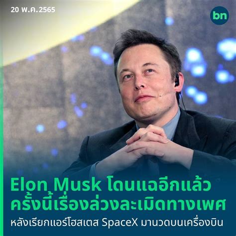 [blognone] Insider แฉ Elon Musk ขอมีอะไรกับพนักงานต้อนรับบนเครื่องบินของ Spacex สำนักข่าว