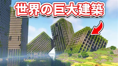 マインクラフト 世界の巨大建築10選！【水没都市・迷路・宮殿・クルーズ船】 マイクラ（minecraft）動画まとめ