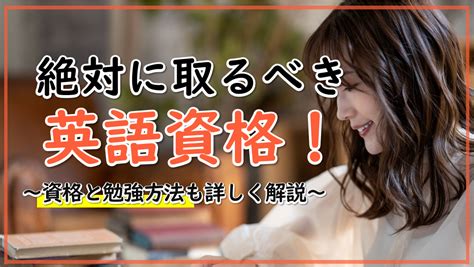 英語の資格を取ると有利になる！？絶対に取るべき英語資格と勉強方法を詳しく紹介！ ウェルカム資格ナビ