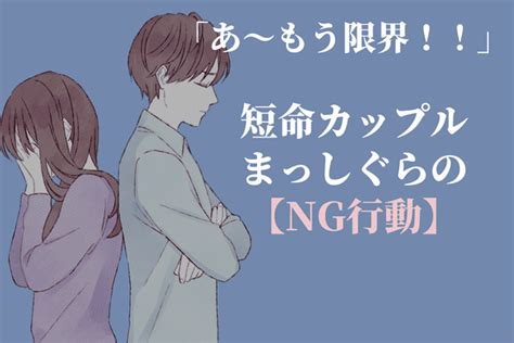 あ〜もう限界！！短命カップルまっしぐらの【ng行動】第3位：snsでの公開愛、第2位：束縛、第1位は？1ページ目 デイリー