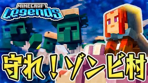 10 ヤバすぎる大群！？救ったゾンビの村に再び襲撃が！【マインクラフトレジェンズ Minecraft Legends】 Youtube