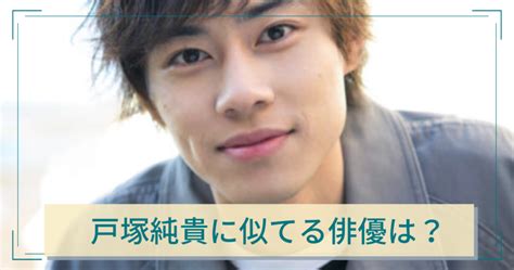 戸塚純貴に似てる芸能人は15人！あの俳優だけでなく芸人やyoutuberにもそっくり！？