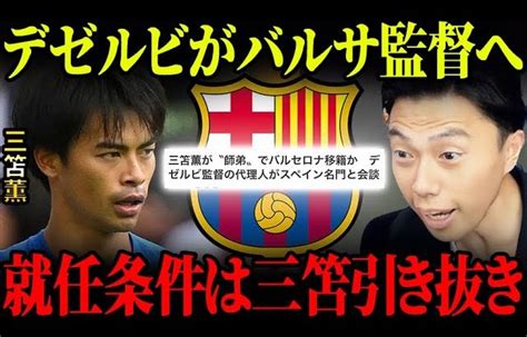 デゼルビと三笘薫がバルセロナ移籍の可能性！合うと思う？【レオザ切り抜き】 【サッカー日本代表】森保ジャパン代表メンバーの動画まとめ