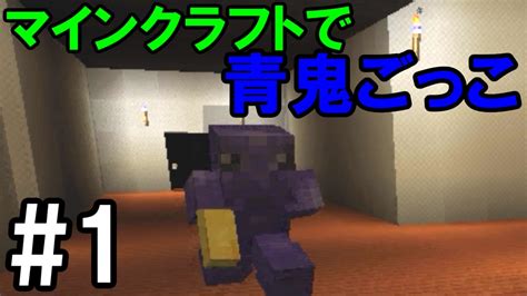 【マインクラフト】1 マイクラで青鬼ごっこに参加してみた【コラボ】 Youtube