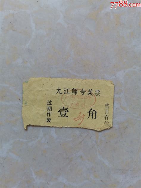 九江师专菜票1角券 饭票食堂票 7788收藏