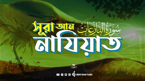 79 Surah An Naziat সূরা আন নাযিয়াত মন জুড়ানো তেলাওয়াত Abdur