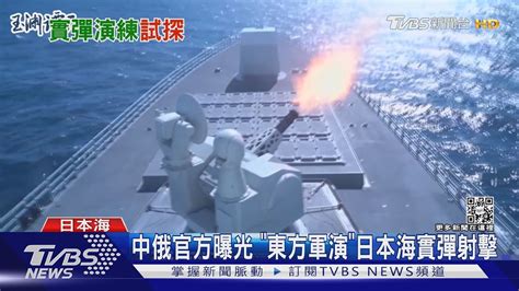 「東方 2022」軍演 俄中在日本海射實彈 日拍到俄中軍艦同框｜tvbs新聞 Youtube