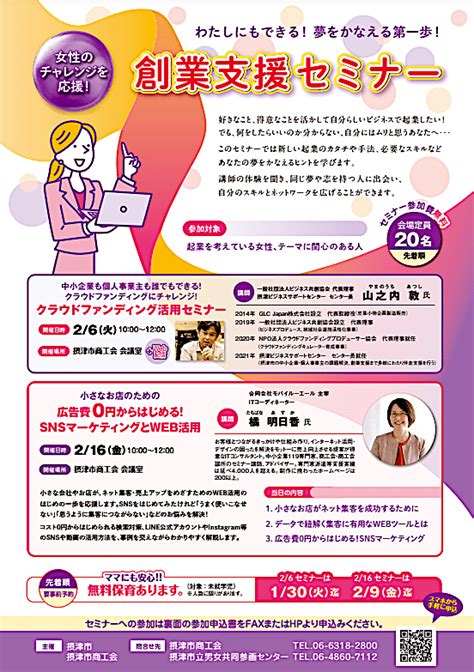 【摂津市】起業を考えている女性のための「創業支援セミナー」が先着順で無料開催！ 号外net 摂津・千里丘・南茨木