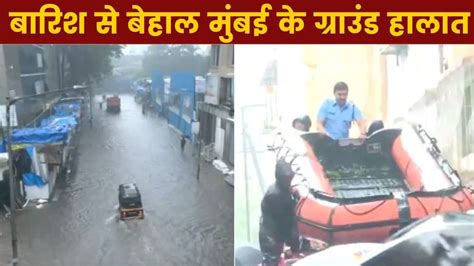 Mumbai Rain बारिश में फिर डूबी मुंबई अंधेरी सबवे बंद कॉलोनियों में घुसा पानी रबड़ बोट से