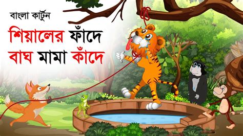 শিয়ালের ফাঁদে বাঘ মামা কাঁদে । Fox Cartoon । শিয়াল ও বাঘের গল্প