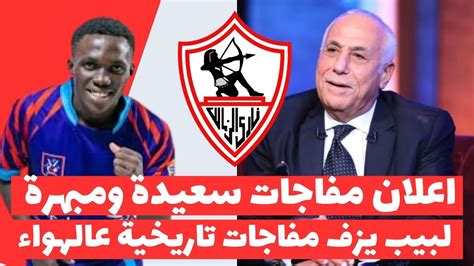 عاجل الزمالك يعلن مفاجاة اجنبية سعيدة ولبيب يزف مفاجات تاريخية وجوميز