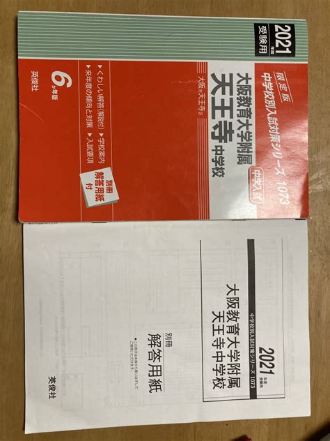 大阪教育大学附属天王寺中学校 2021年度 匿名配送中学受験｜売買されたオークション情報、yahooの商品情報をアーカイブ公開