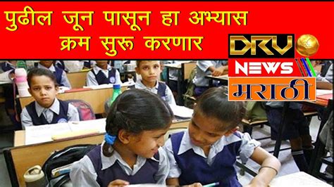 पालिका शाळेत केम्ब्रिज बोर्डाच्या शाळा सुरु करणार Drv News Youtube