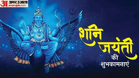 Shani Jayanti 2024 Jyeshtha Amavasya Puja Importance And Wishes