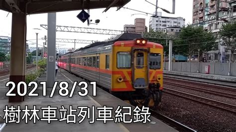 臺鐵樹林車站列車紀錄2 臺鐵車站攝影系列ep153 2021831 Taiwan Railway 粘粘的鐵道攝影