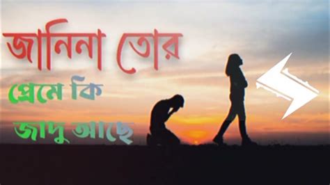 জানিনা তোর প্রেমে কি জাদু আছে। Janina Tor Preme Ki Jadu Ase।🥰🥰🥰 Youtube