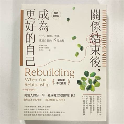 全新現貨 關係結束後，成為更好的自己【薩提爾暢銷經典版】：分手、離婚、喪偶，重建自我旅程＞日出56 蝦皮購物